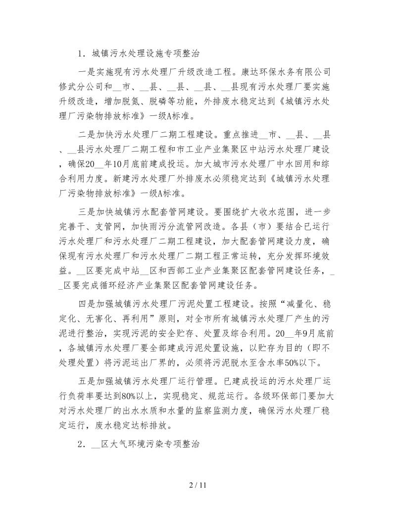 市委环境污染整改方案.doc_第2页