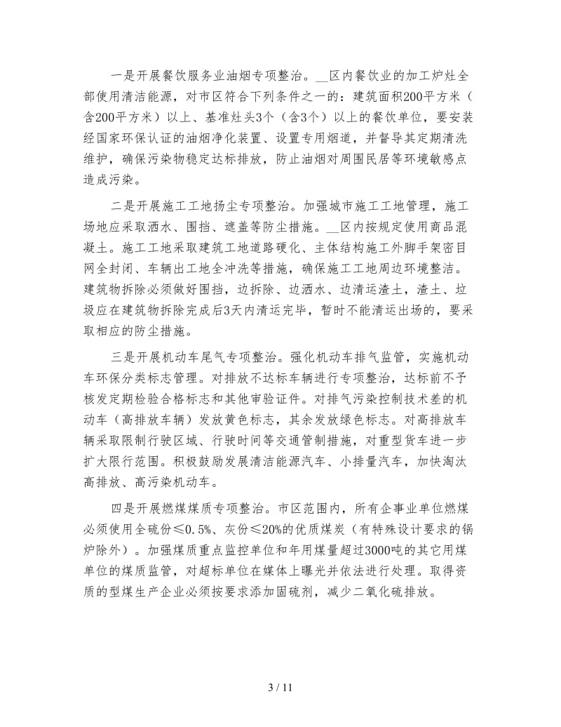 市委环境污染整改方案.doc_第3页