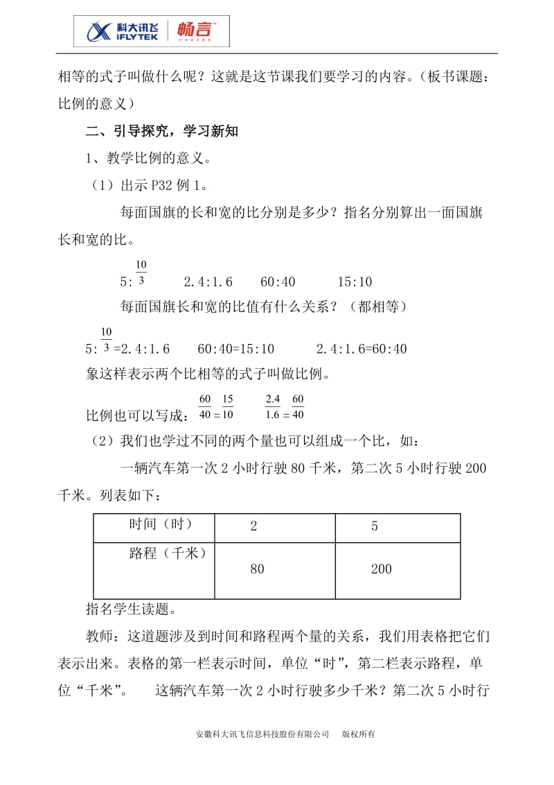 比例的意义和基本性质教案(人教数学6B).doc_第2页