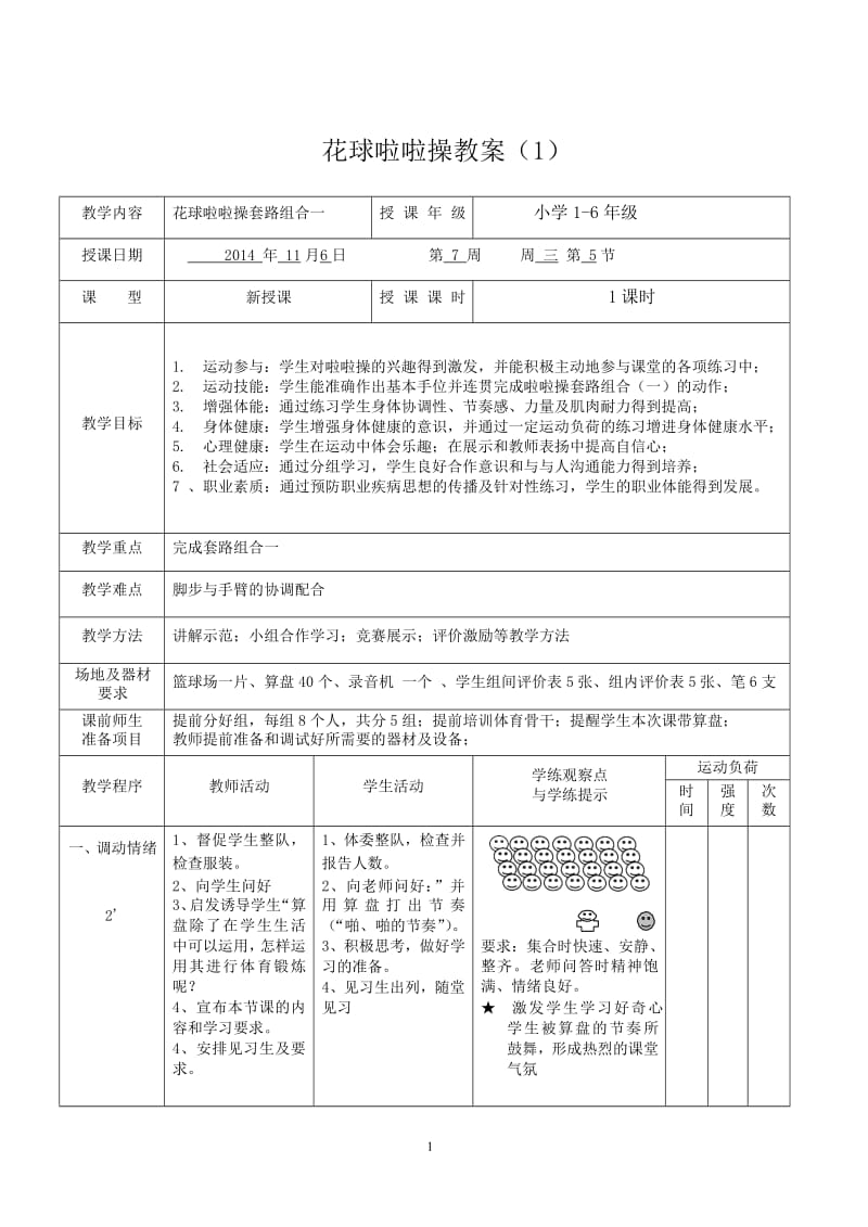 花球啦啦操-一个完整教案.doc_第1页