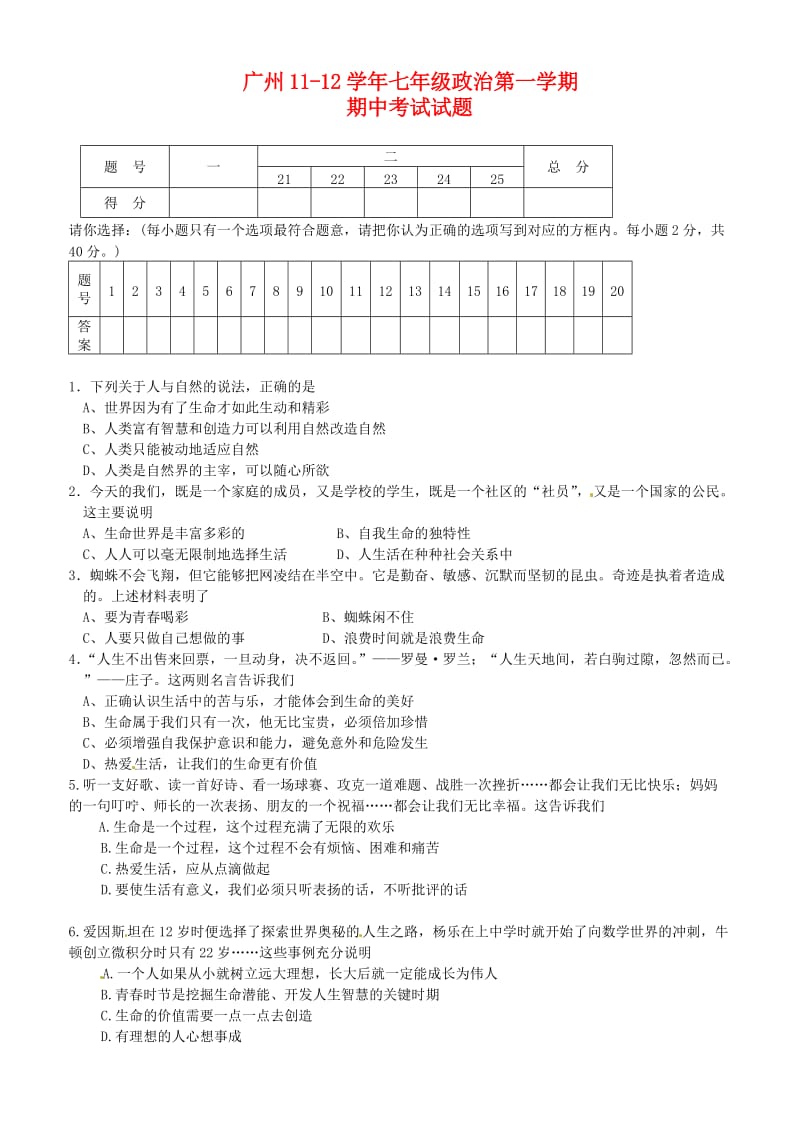 广州11-12学年七年级上期期中考试试题(思想品德).doc_第1页