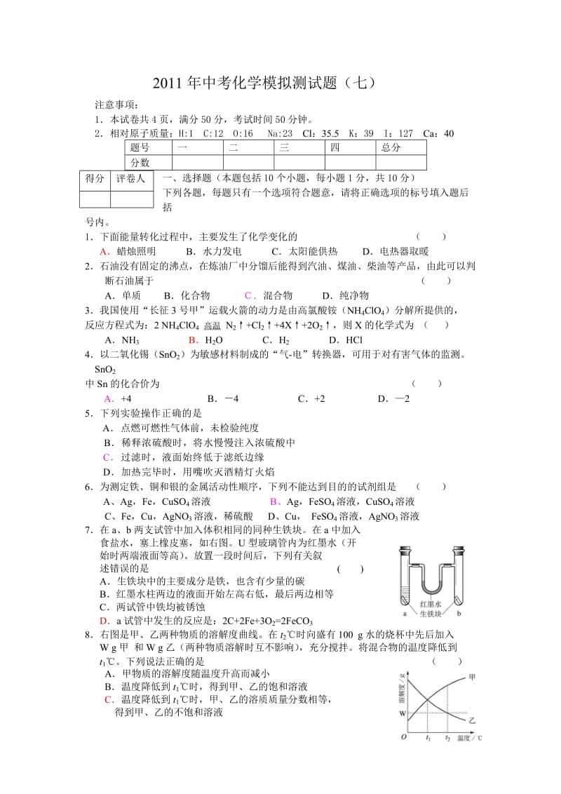 河南息县2011年中考化学模拟试题及答案.doc_第1页