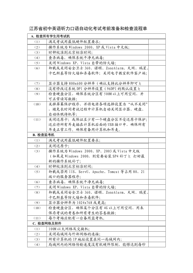 江苏省初中英语听力口语自动化考试考前准备和检查流程单.doc_第1页