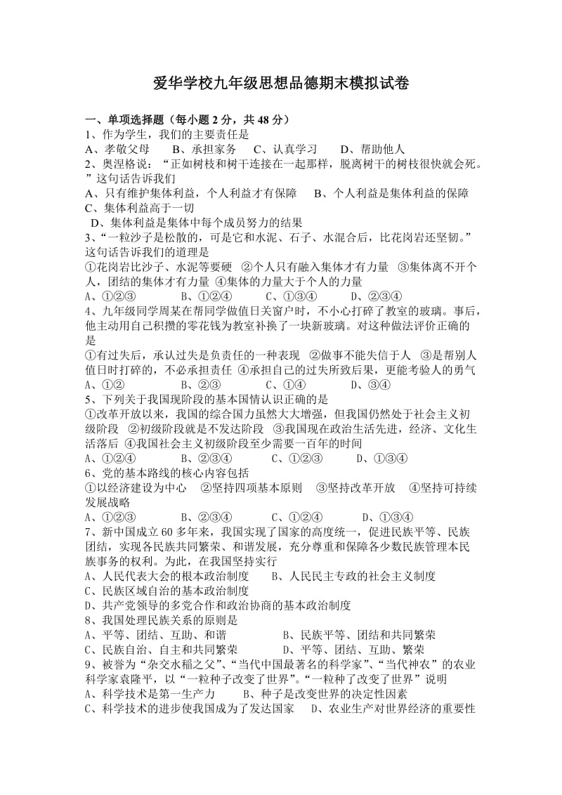 爱华学校九年级思想品德期末模拟试卷.doc_第1页