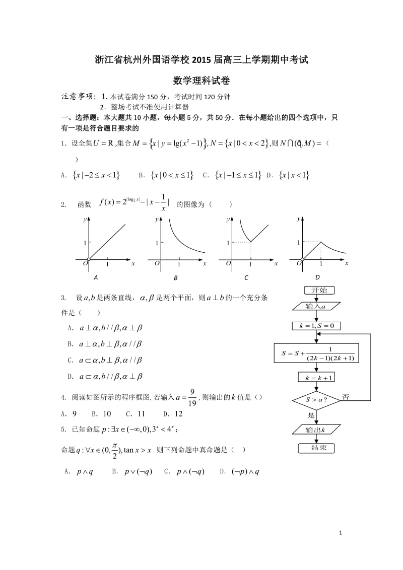 浙江省杭州外国语学校2015届高三上学期期中考试数学理科试卷(有答案).doc_第1页