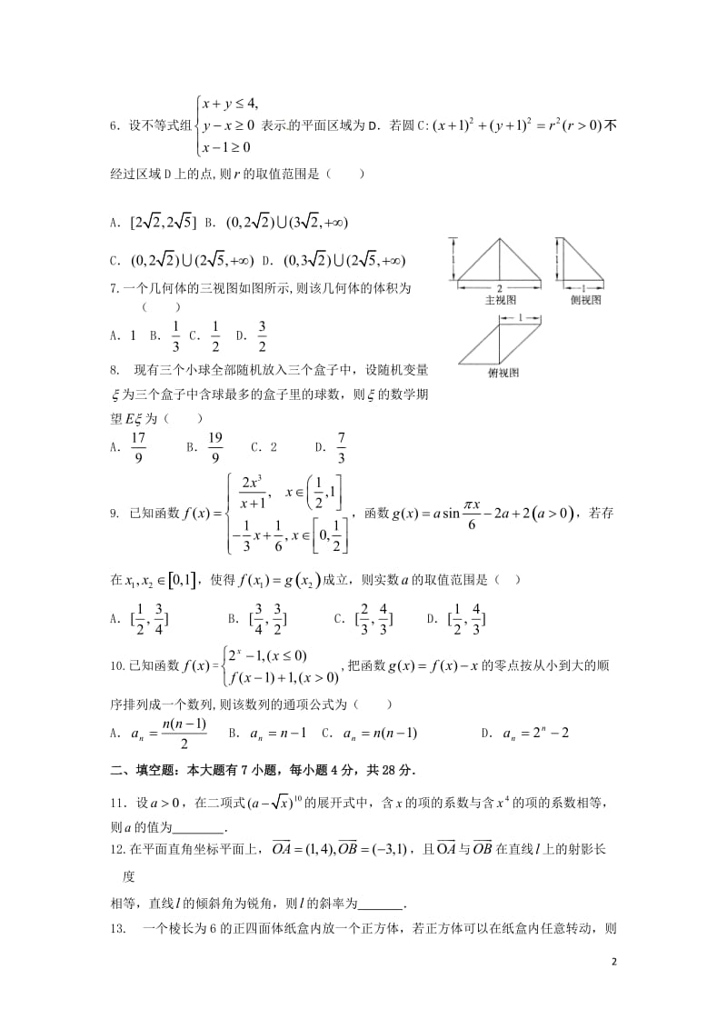 浙江省杭州外国语学校2015届高三上学期期中考试数学理科试卷(有答案).doc_第2页