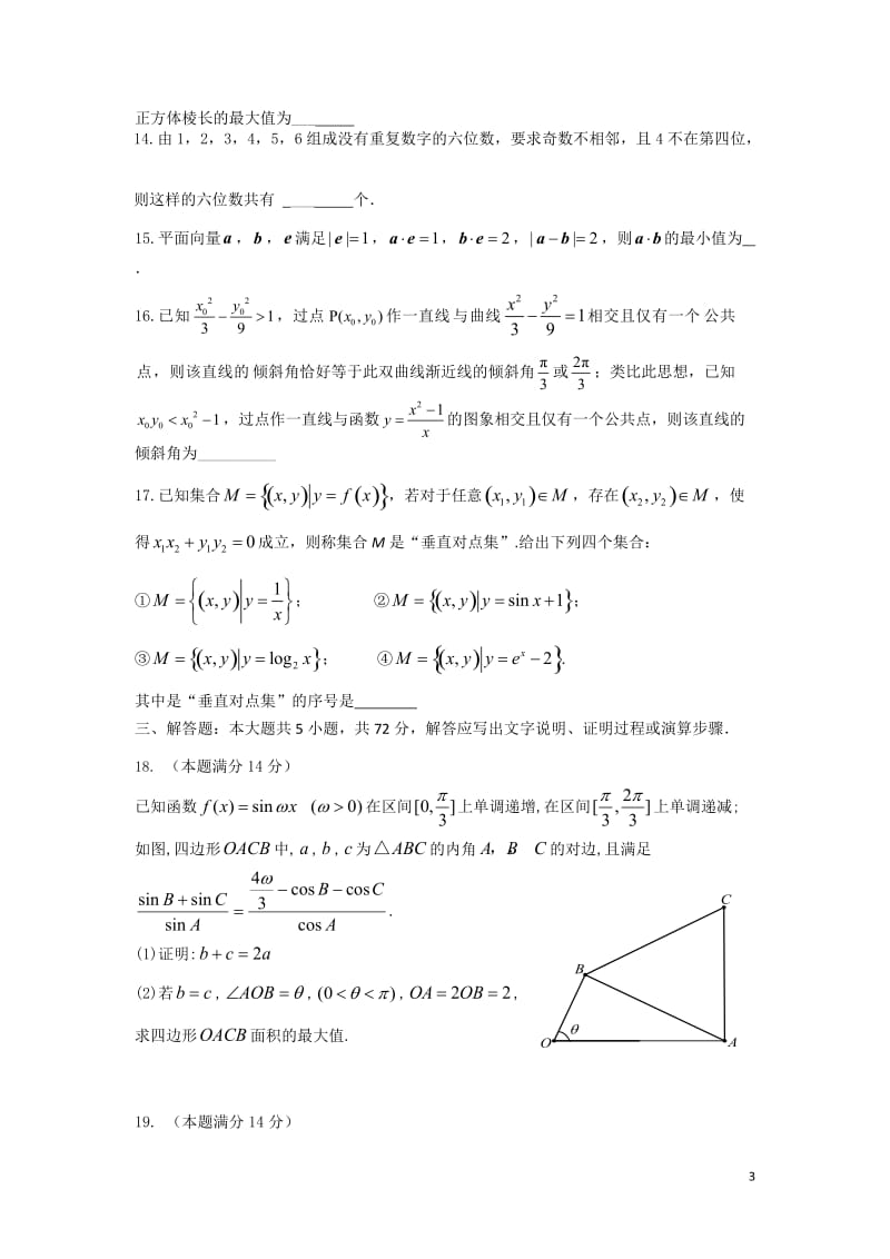 浙江省杭州外国语学校2015届高三上学期期中考试数学理科试卷(有答案).doc_第3页