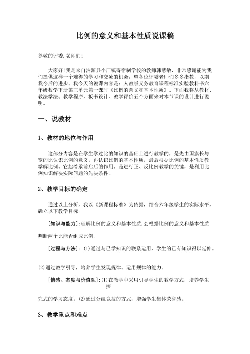 比例的意义和基本性质说课稿韩慧敏.doc_第2页