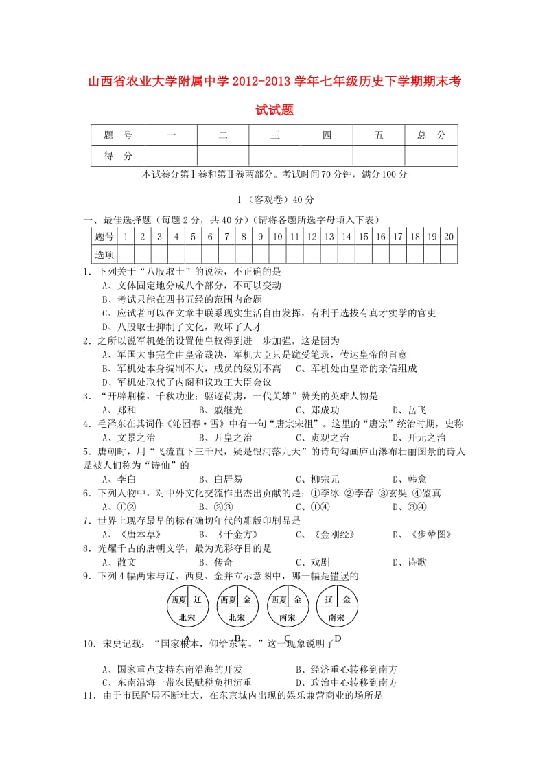 山西省农业大学附属中学2012-2013学年七年级历史下学期期末考试试题.doc_第1页