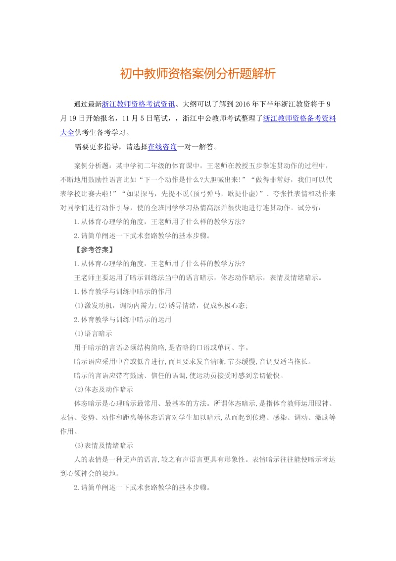 浙江教师资格：初中教师资格案例分析题解析.docx_第1页