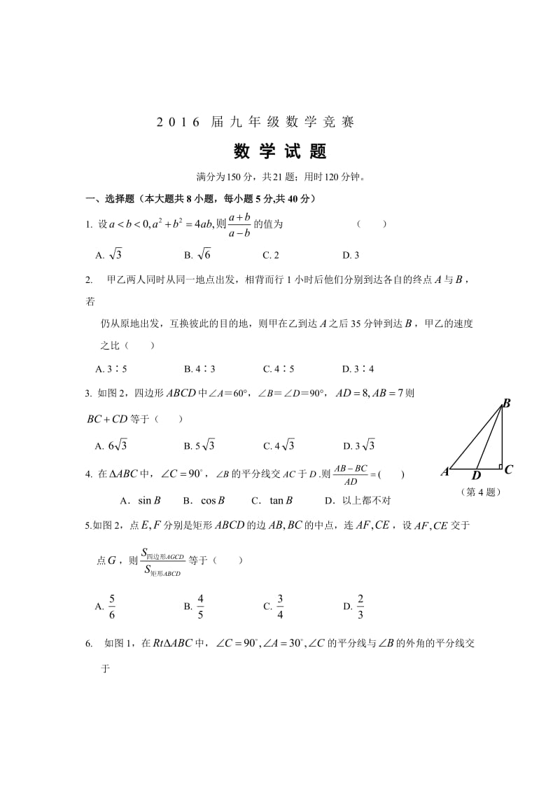 安徽合肥一六八中学2016届九年级数学竞赛试题.doc_第1页