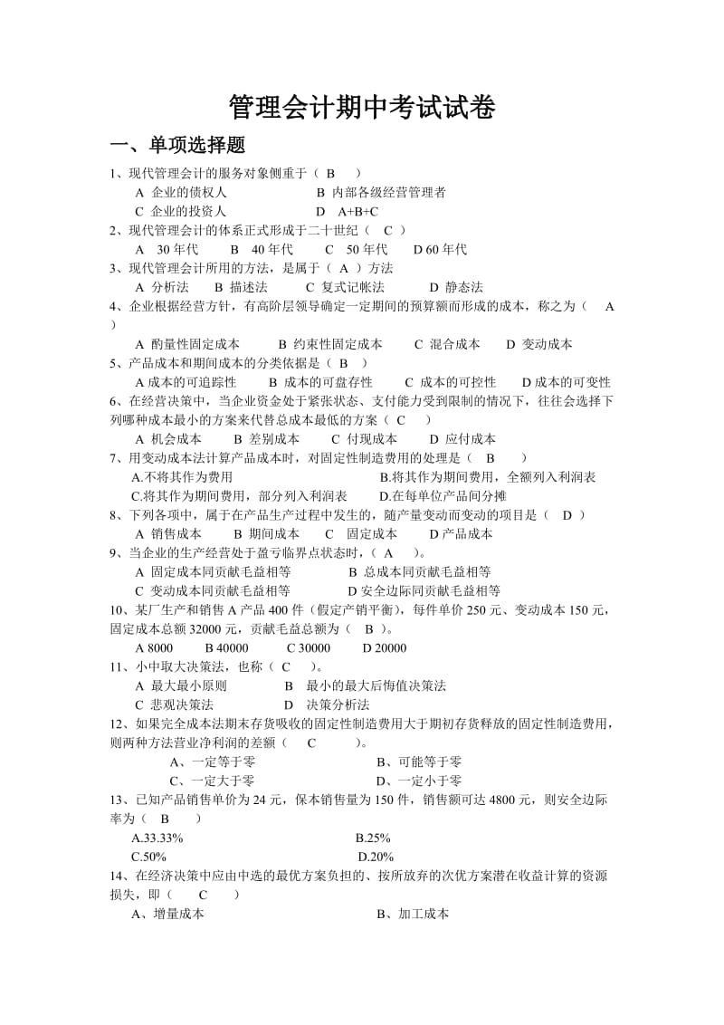 管理会计期中考试试卷.doc_第1页