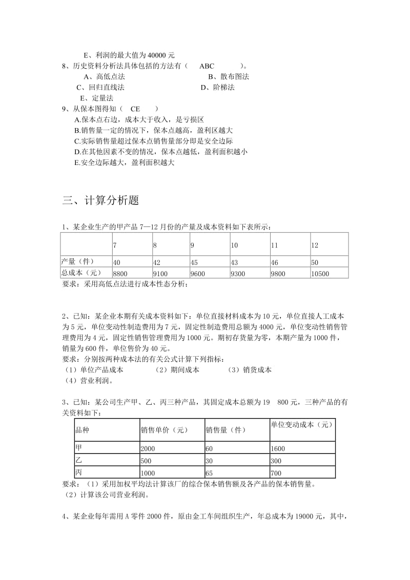 管理会计期中考试试卷.doc_第3页