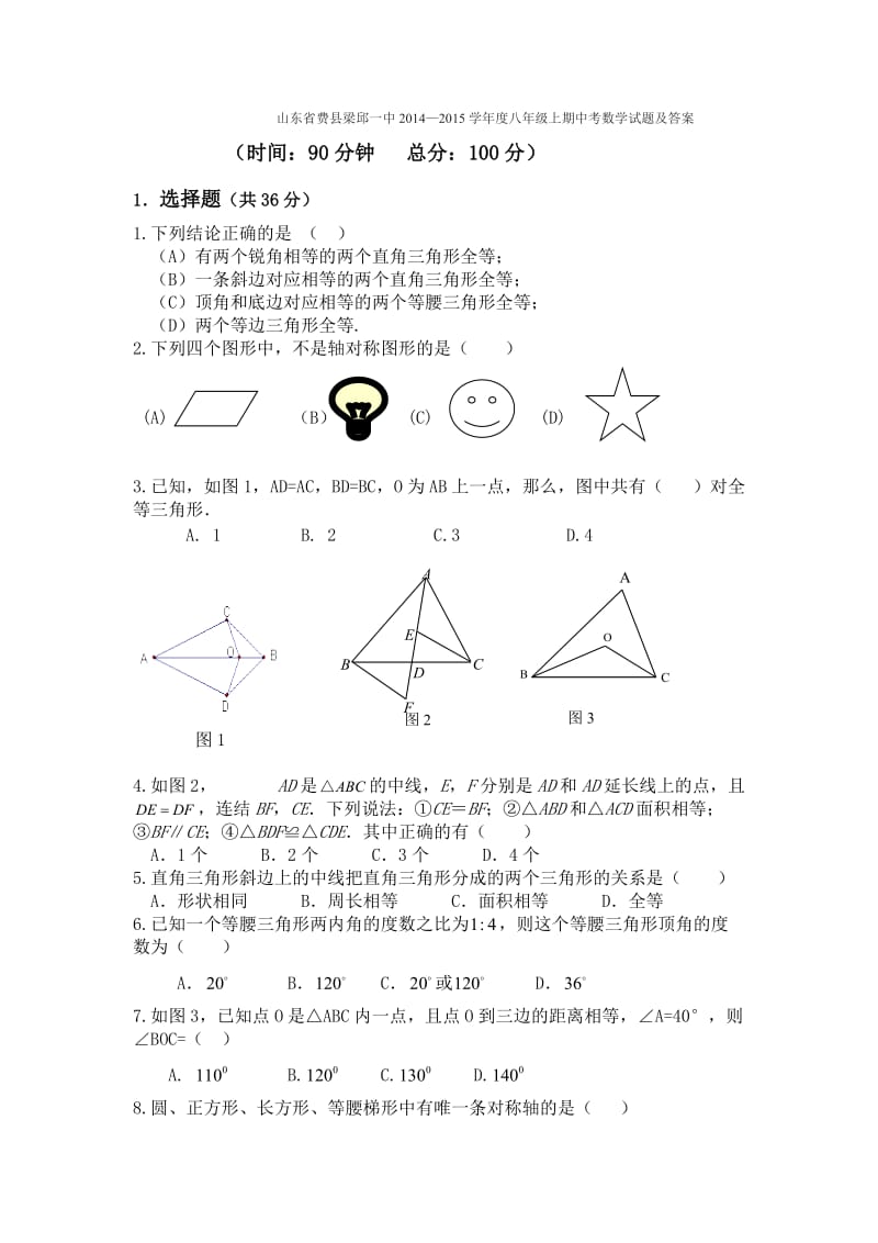 山东省费县梁邱一中2014-2015学年度八年级上期中考数学试题及答案.doc_第1页