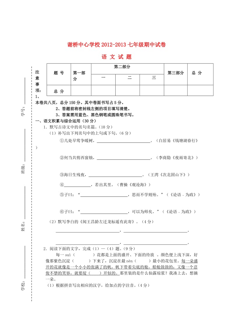 安徽省颍上县2012-2013学年七年级语文上学期期中试卷(无答案)新人教版.doc_第1页