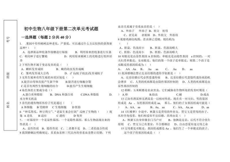 生物八年级下册第一二章考试题.doc_第1页