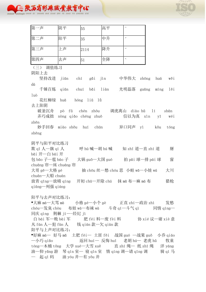 普通话培训教案第四讲.doc_第2页