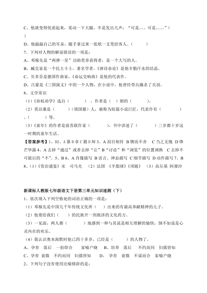 新课标人教版七年级语文下册第三单元知识速测(上)(下).doc_第2页