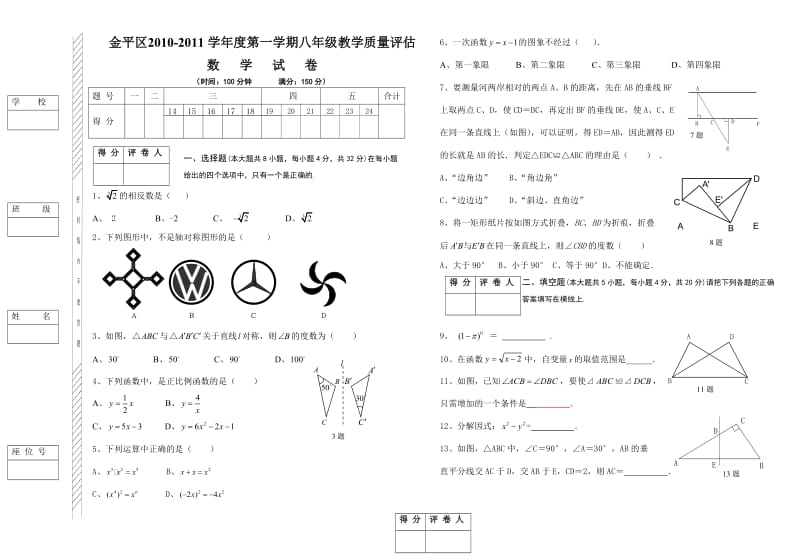 汕头市金平区2010-2011学年度第一学期八年级期末数学试卷及答案.doc_第1页