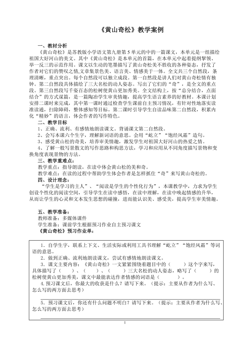 黄山奇松教学案例.doc_第1页