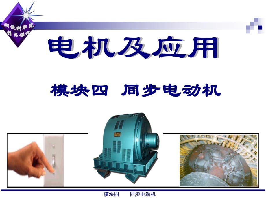 《同步電動(dòng)機(jī)原理》PPT課件.ppt_第1頁(yè)