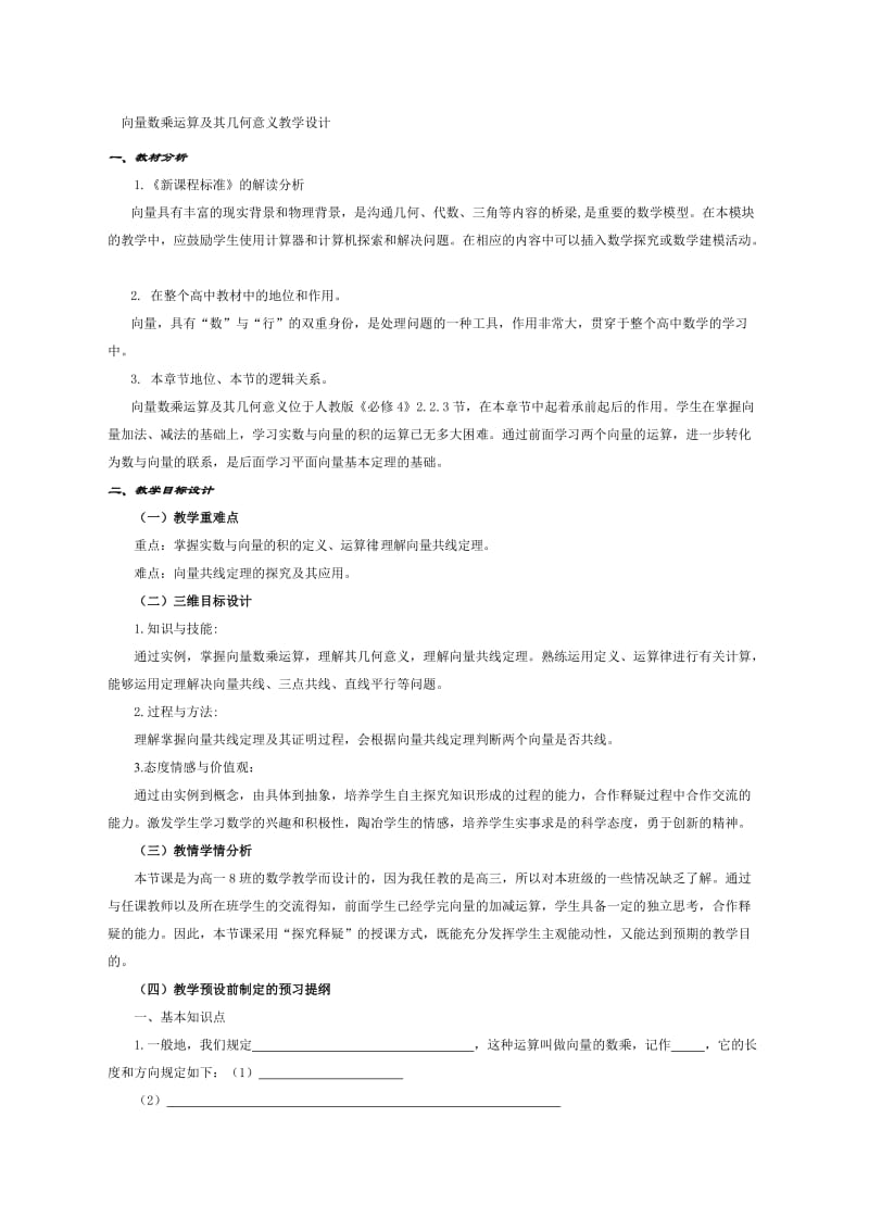 向量数乘运算及其几何意义教学设计.doc_第1页