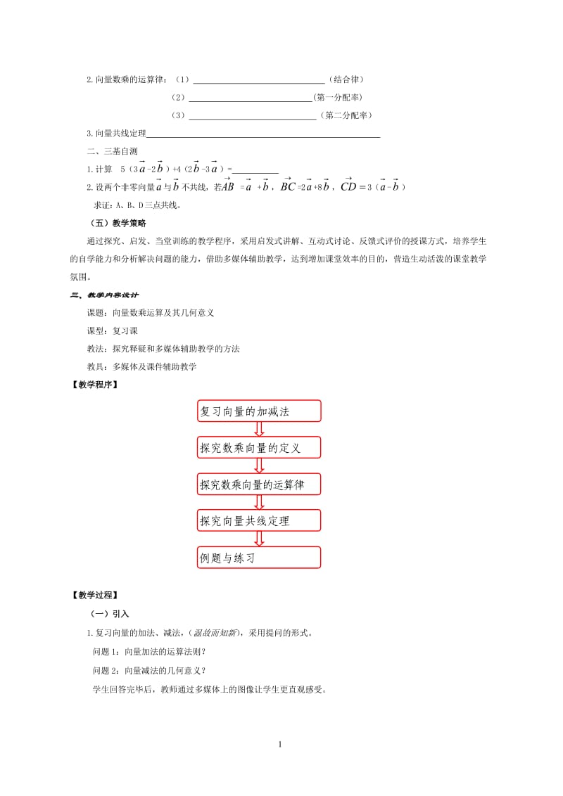 向量数乘运算及其几何意义教学设计.doc_第2页