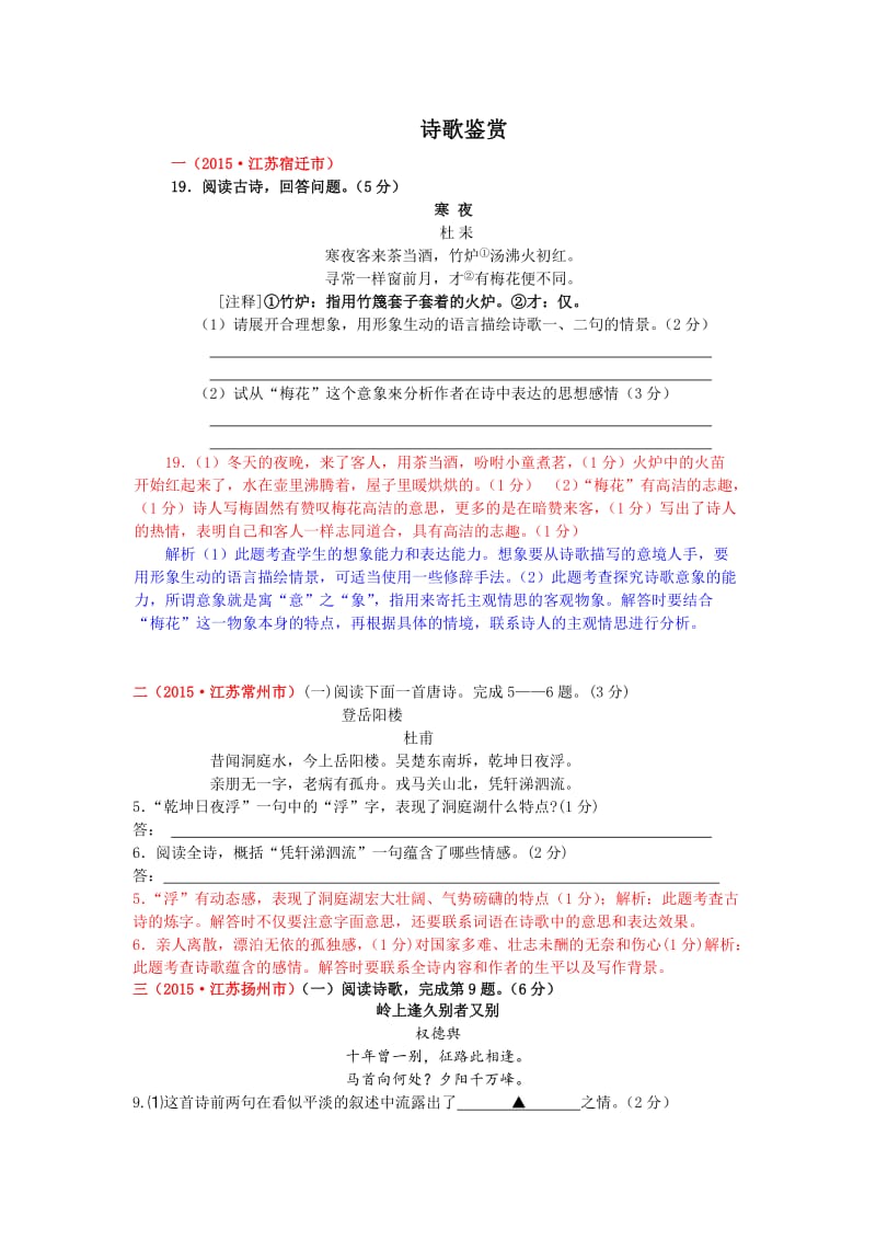 江苏省中考诗歌鉴赏试题汇编.doc_第1页