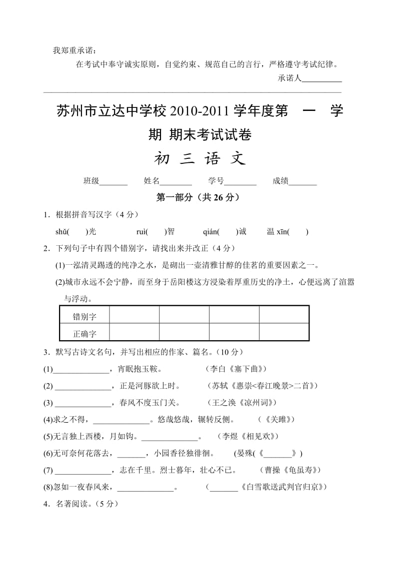 苏州立达学校2011-2012学年度第一学期期末考试初三语文(无答案).doc_第1页