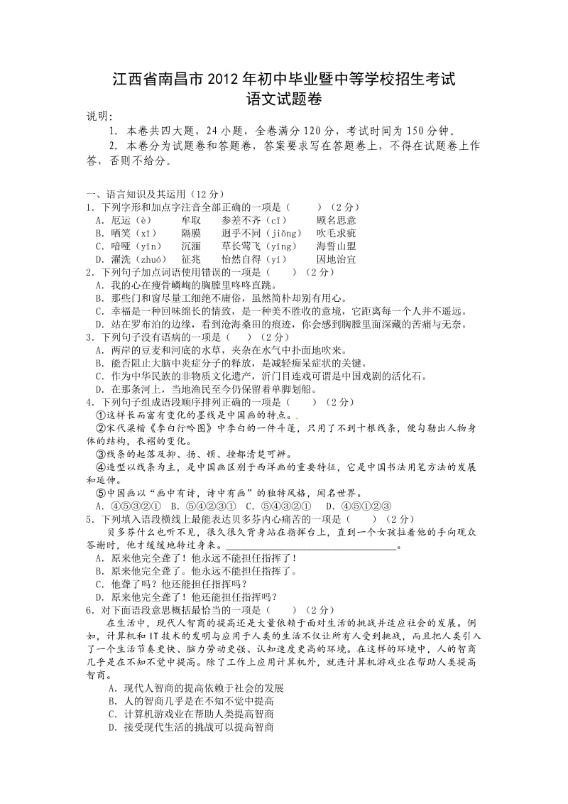 江西省南昌市2012年中考语文试题.doc_第1页