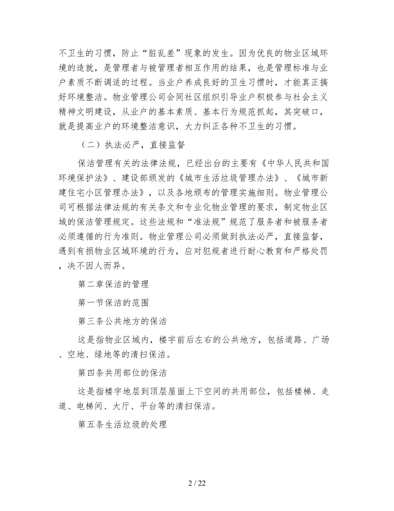 物业公司保洁组管理规定.doc_第2页