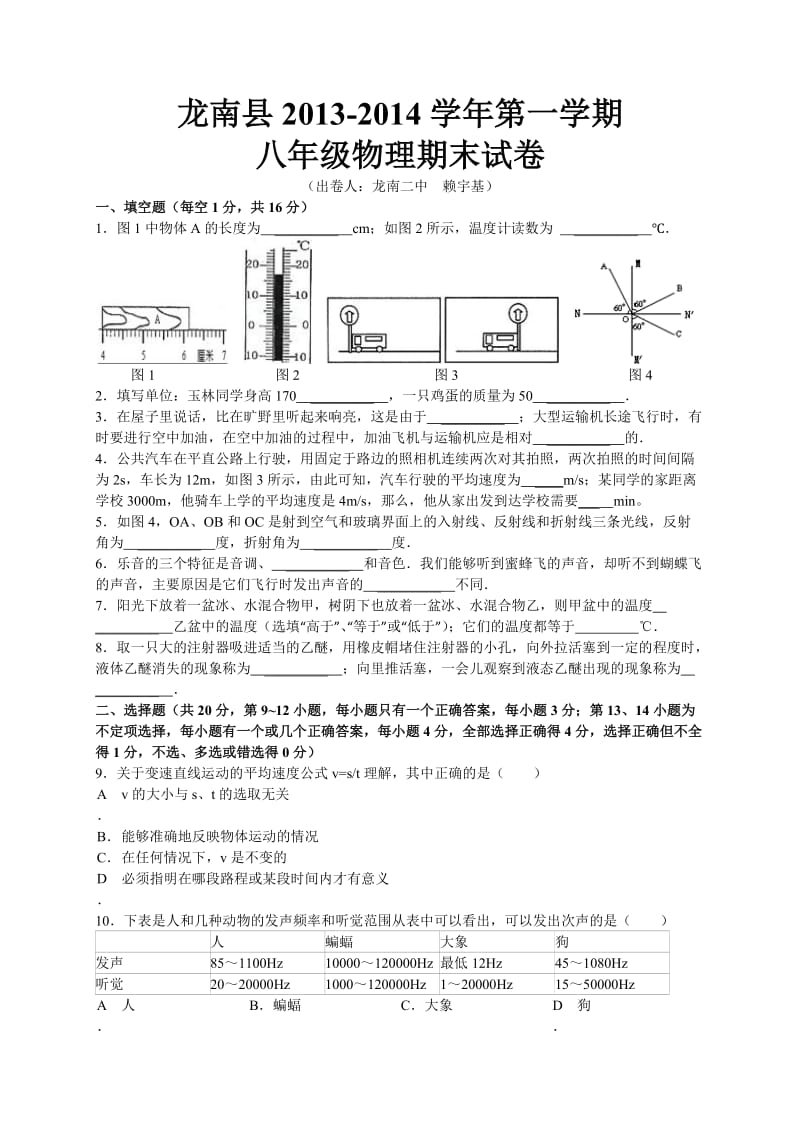 物理八年级(上)期末物理试卷(龙南二中赖宇基).doc_第1页