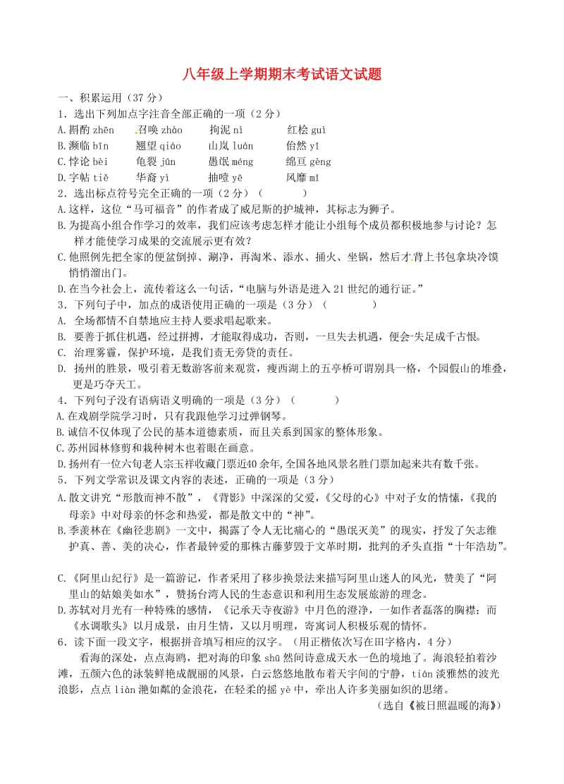 江苏省扬州市江都区2013-2014学年八年级语文上学期期末考试试题.doc_第1页