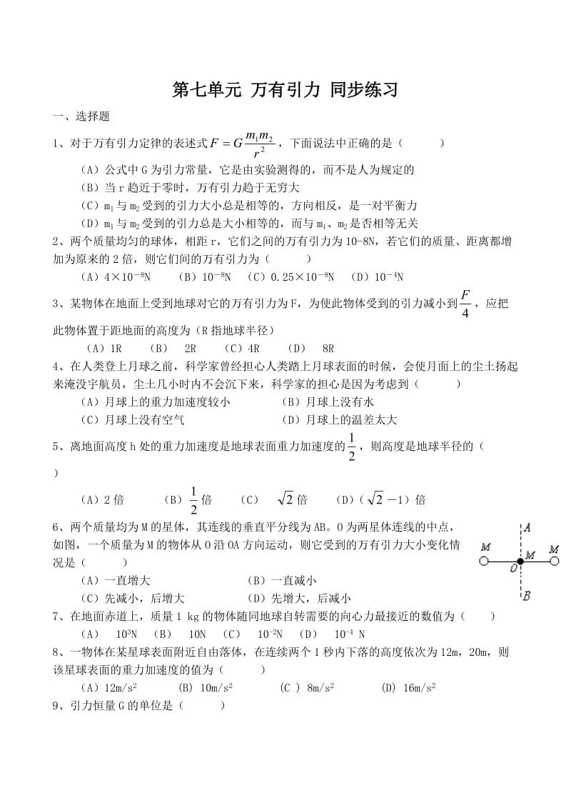 高中物理第七单元万有引力同步练习人教版必修2.doc_第1页