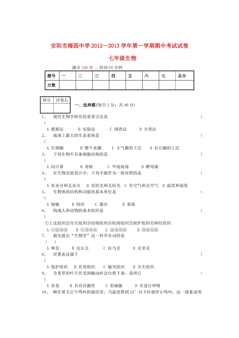 河南省安阳市2012-2013学年七年级生物第一学期期中试卷.doc_第1页