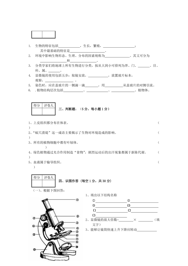 河南省安阳市2012-2013学年七年级生物第一学期期中试卷.doc_第3页