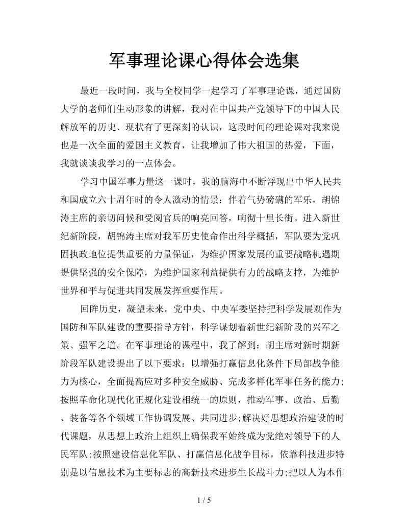 军事理论课心得体会选集.doc_第1页