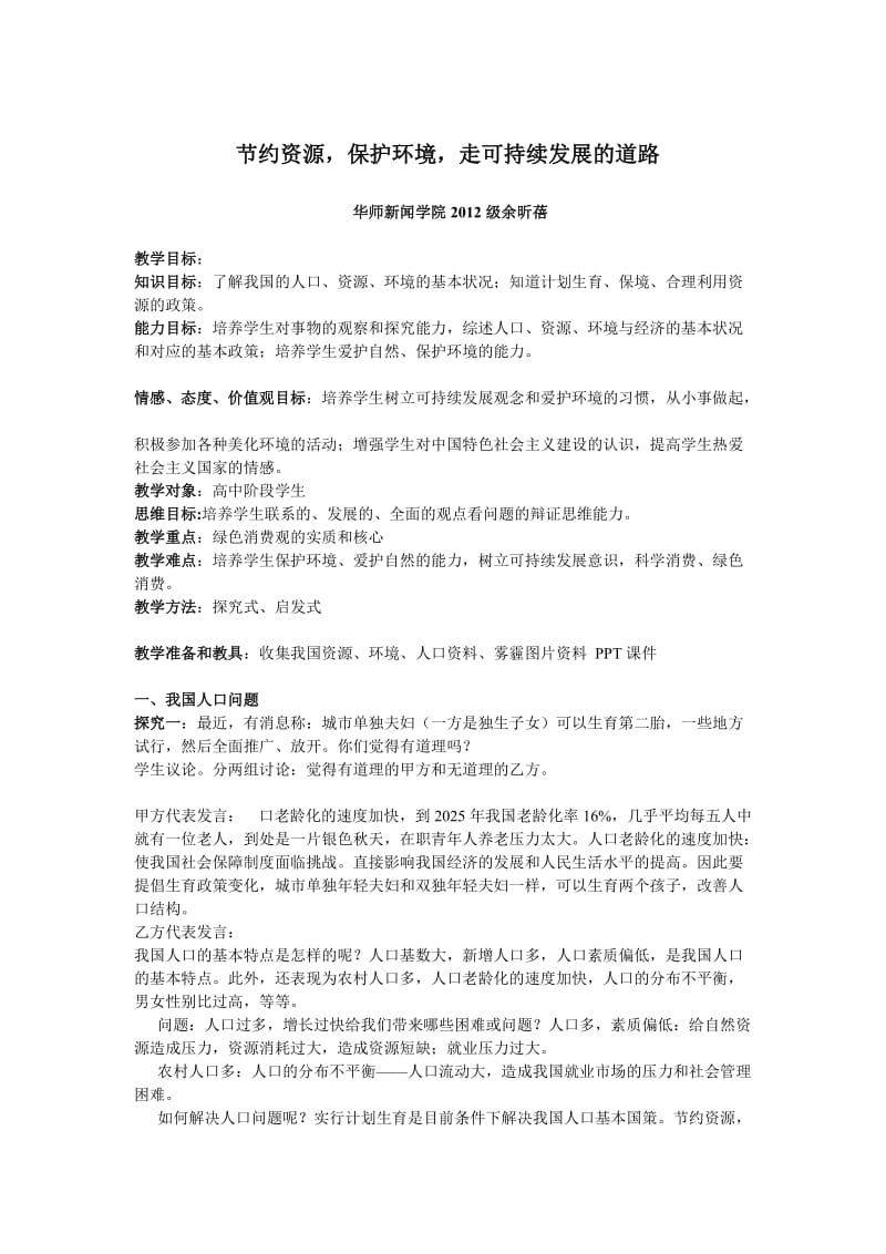 可持续发展教育教案.doc_第1页