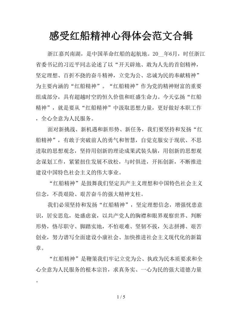 感受红船精神心得体会范文合辑.doc_第1页