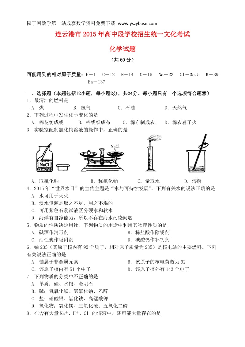 江苏省连云港市2015年中考化学真题试题(含答案).doc_第1页