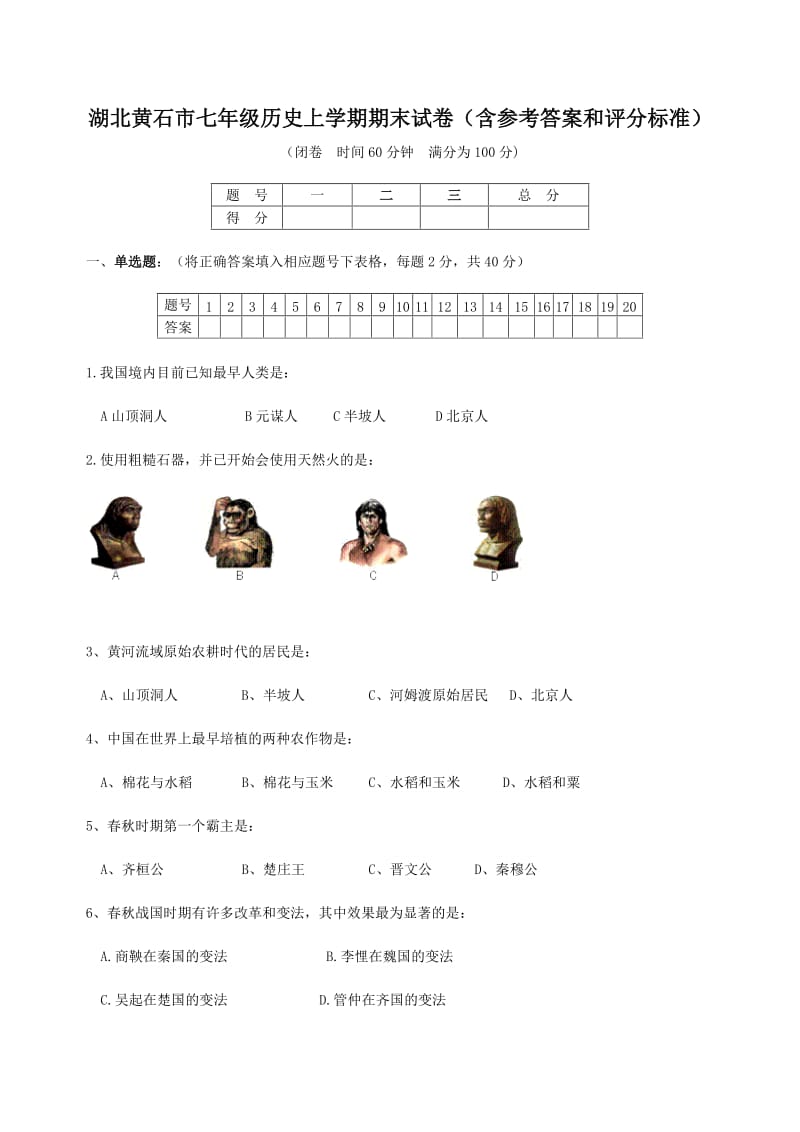 湖北黄石市七年级历史上学期期末试卷.doc_第1页