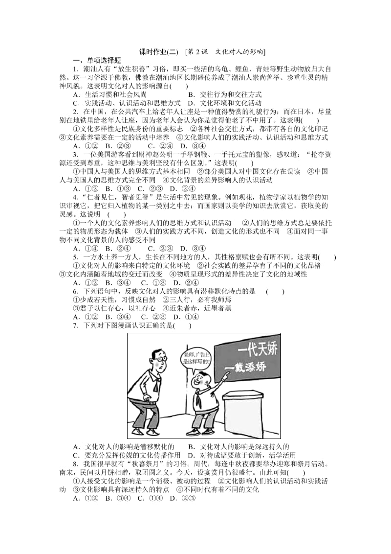 高二文化生活课时作业二.doc_第1页