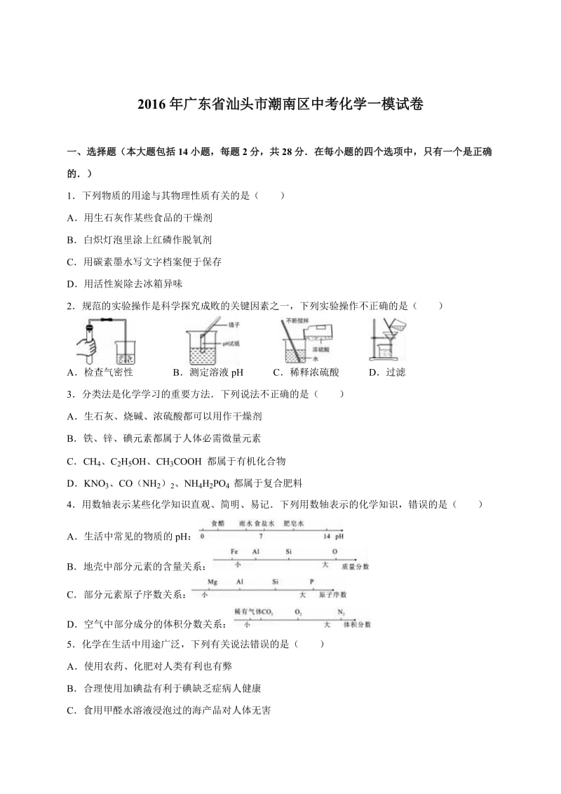 广东省汕头市潮南区2016届中考化学一模试卷解析版.doc_第1页