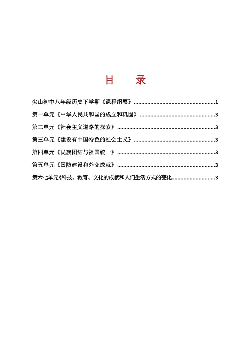 尖山初中八年级历史下学期课程纲要.doc_第2页