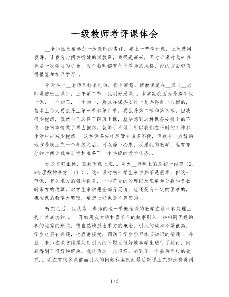 一级教师考评课体会.doc_第1页