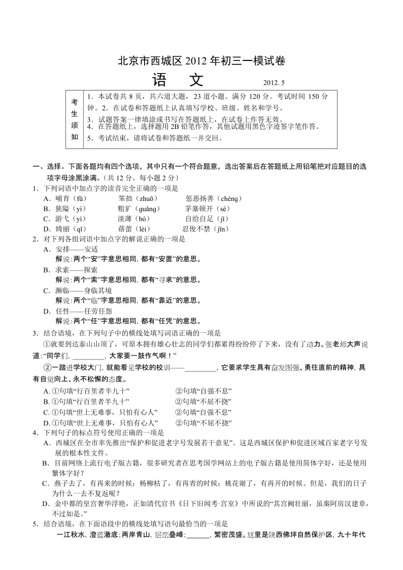 学易语文-北京市西城区2012年初三一模试卷.doc_第1页