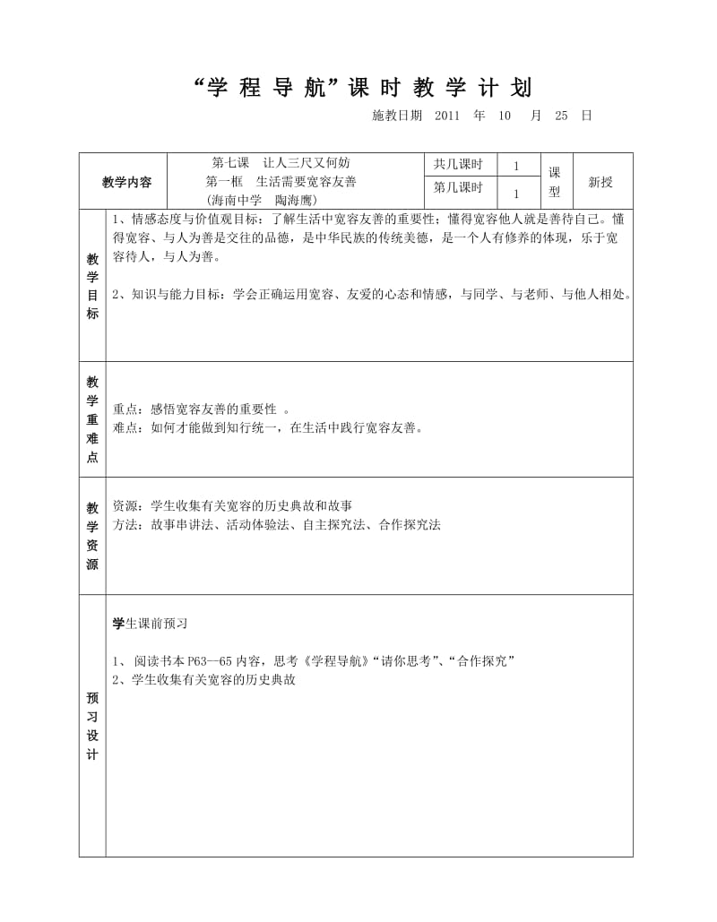 生活需要宽容友善教案.doc_第1页