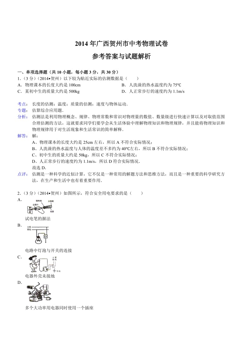 广西贺州物理解析-2014初中毕业学业考试试卷.doc_第1页