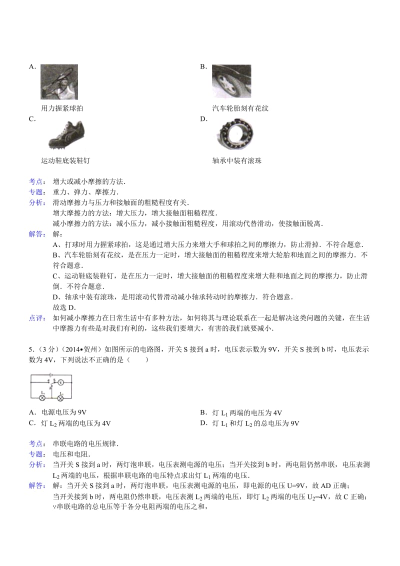 广西贺州物理解析-2014初中毕业学业考试试卷.doc_第3页