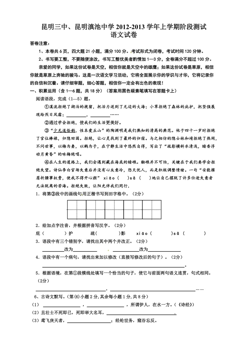 昆明三中、昆明滇池中学2012-2013学年上学期阶段测试初三语文试卷.doc_第1页